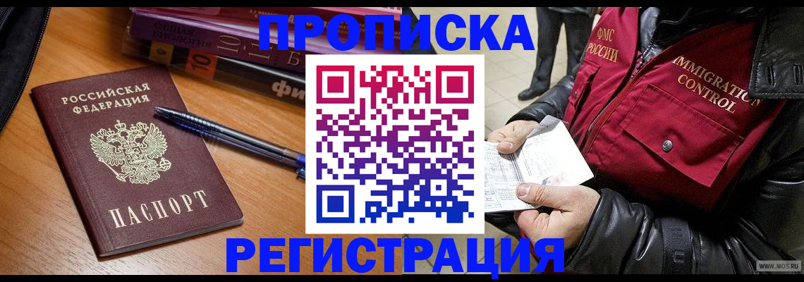 прописка иностранных граждан в Североморске