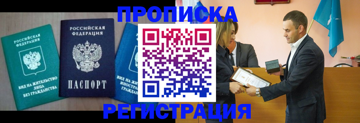 временная прописка в Североморске